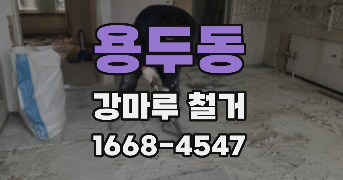 용두동 강마루 철거