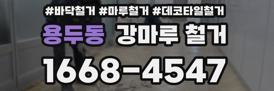 용두동 강마루 철거