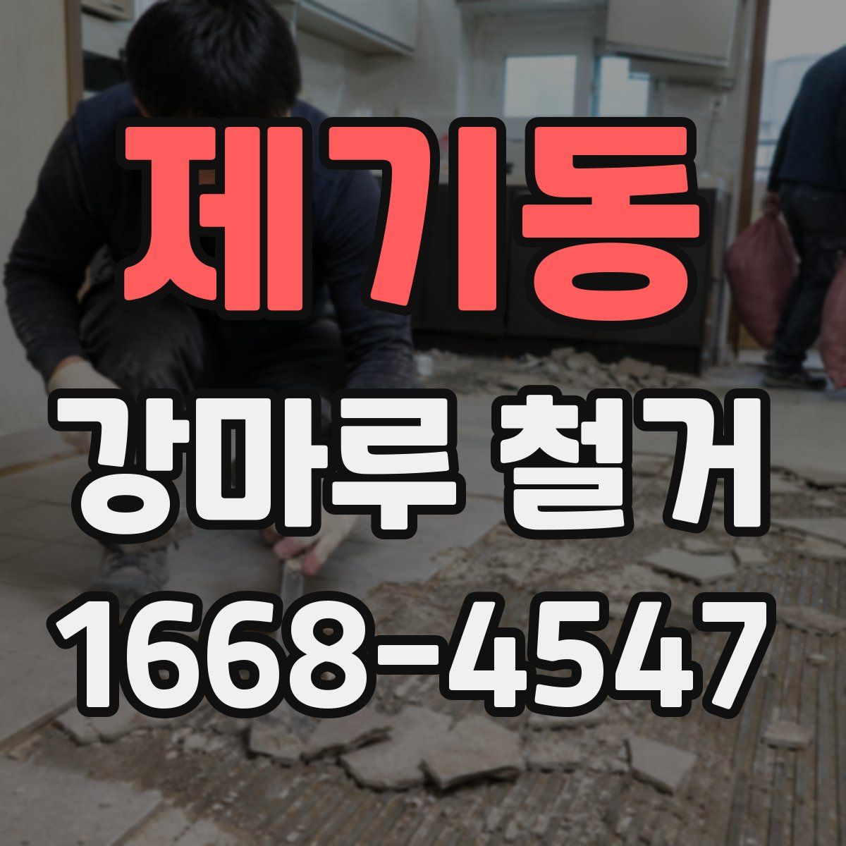제기동 강마루 철거