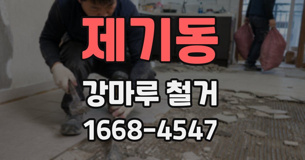 제기동 강마루 철거
