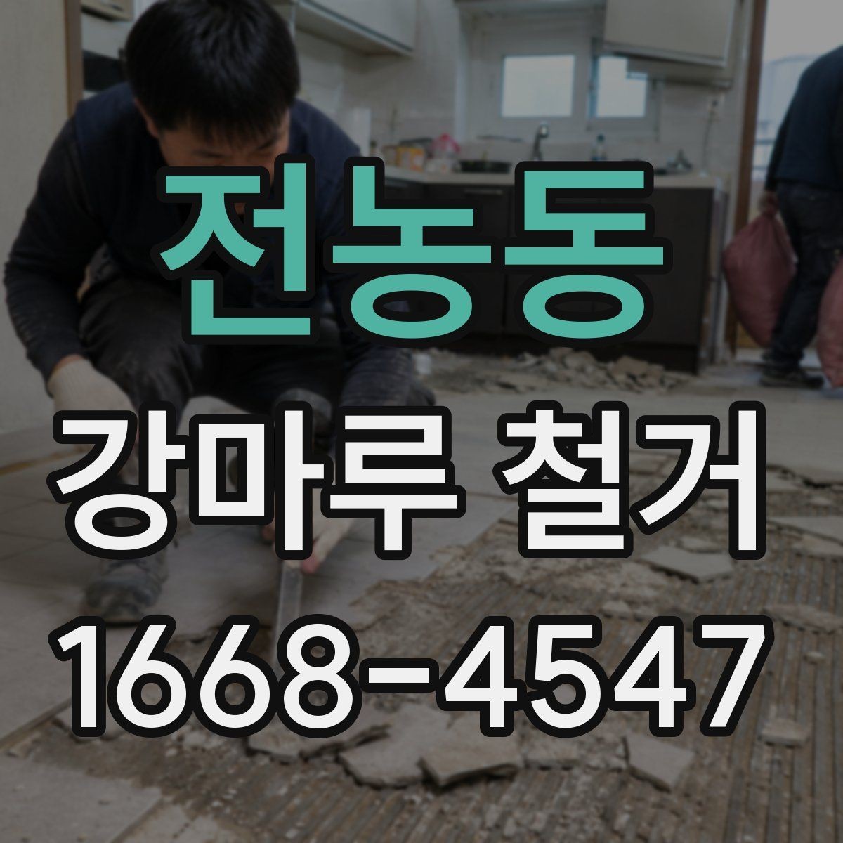 전농동 강마루 철거 후 바닥 보수 범위를 정하는 기준