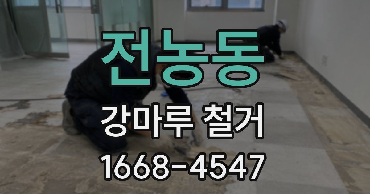 전농동 강마루 철거