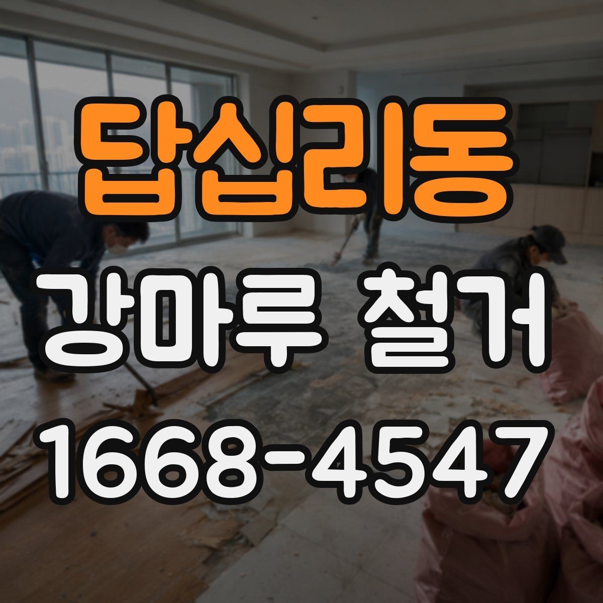 답십리동 강마루 철거 후 폐기물 처리 방법