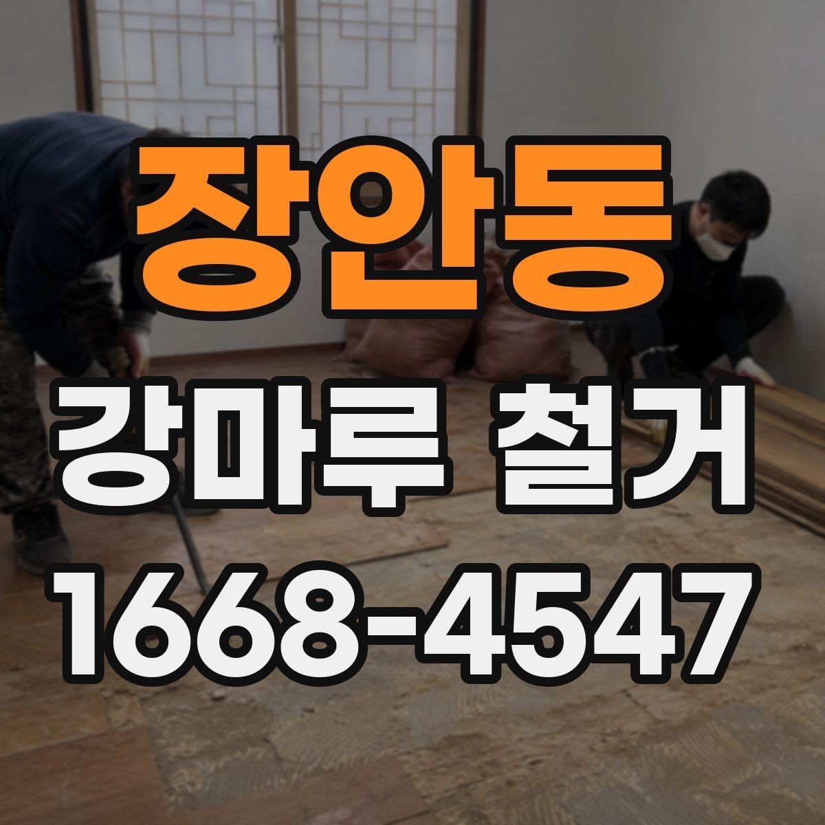 장안동 강마루 철거 작업 시 발생하는 분진 관리