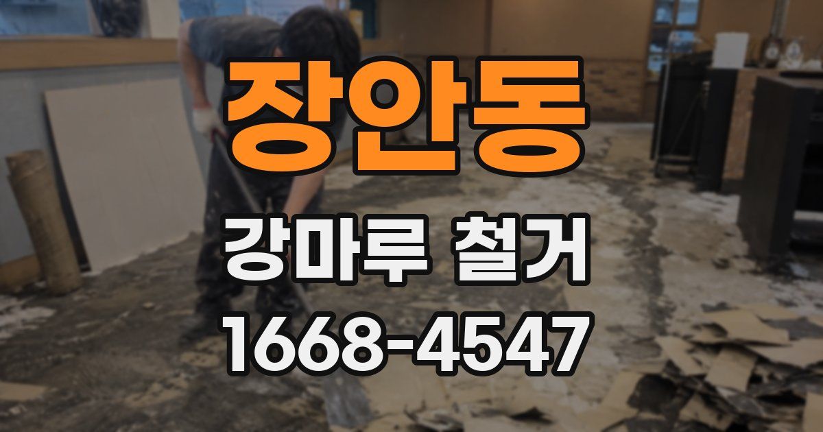 장안동 강마루 철거