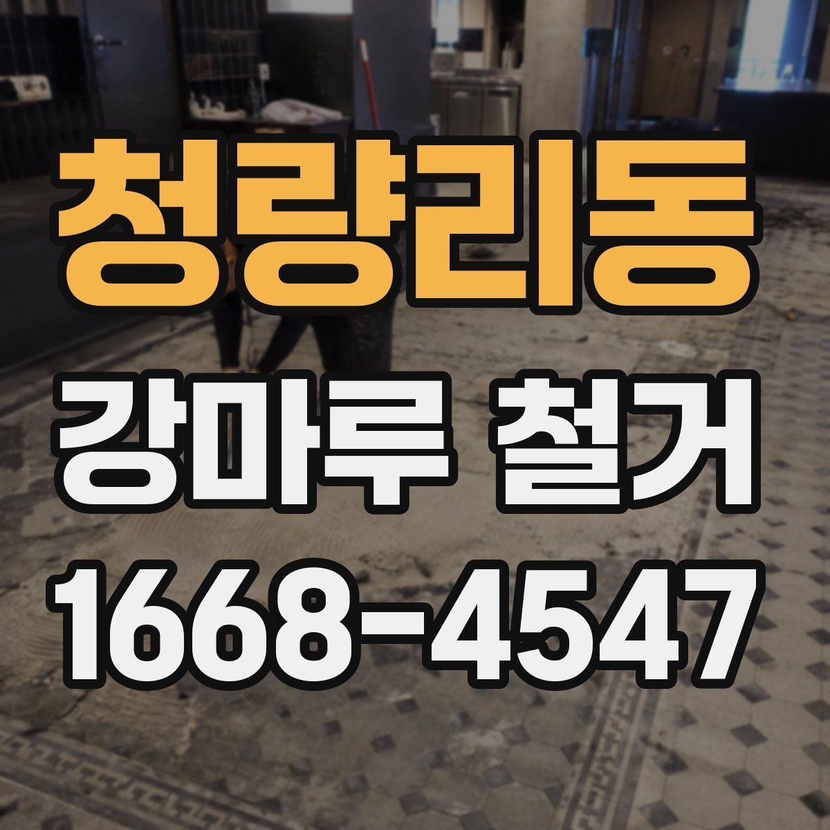 청량리동 강마루 철거 후 발생하는 먼지 정리 팁