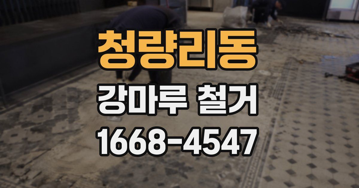 청량리동 강마루 철거