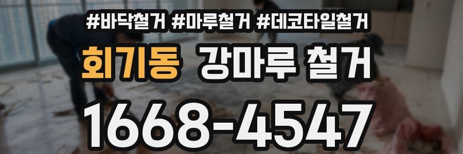 회기동 강마루 철거