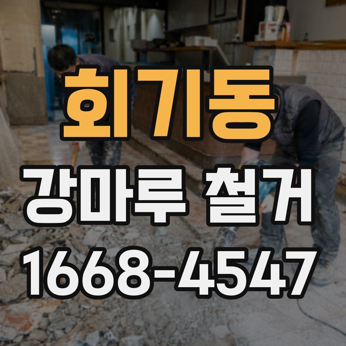 회기동 강마루 철거