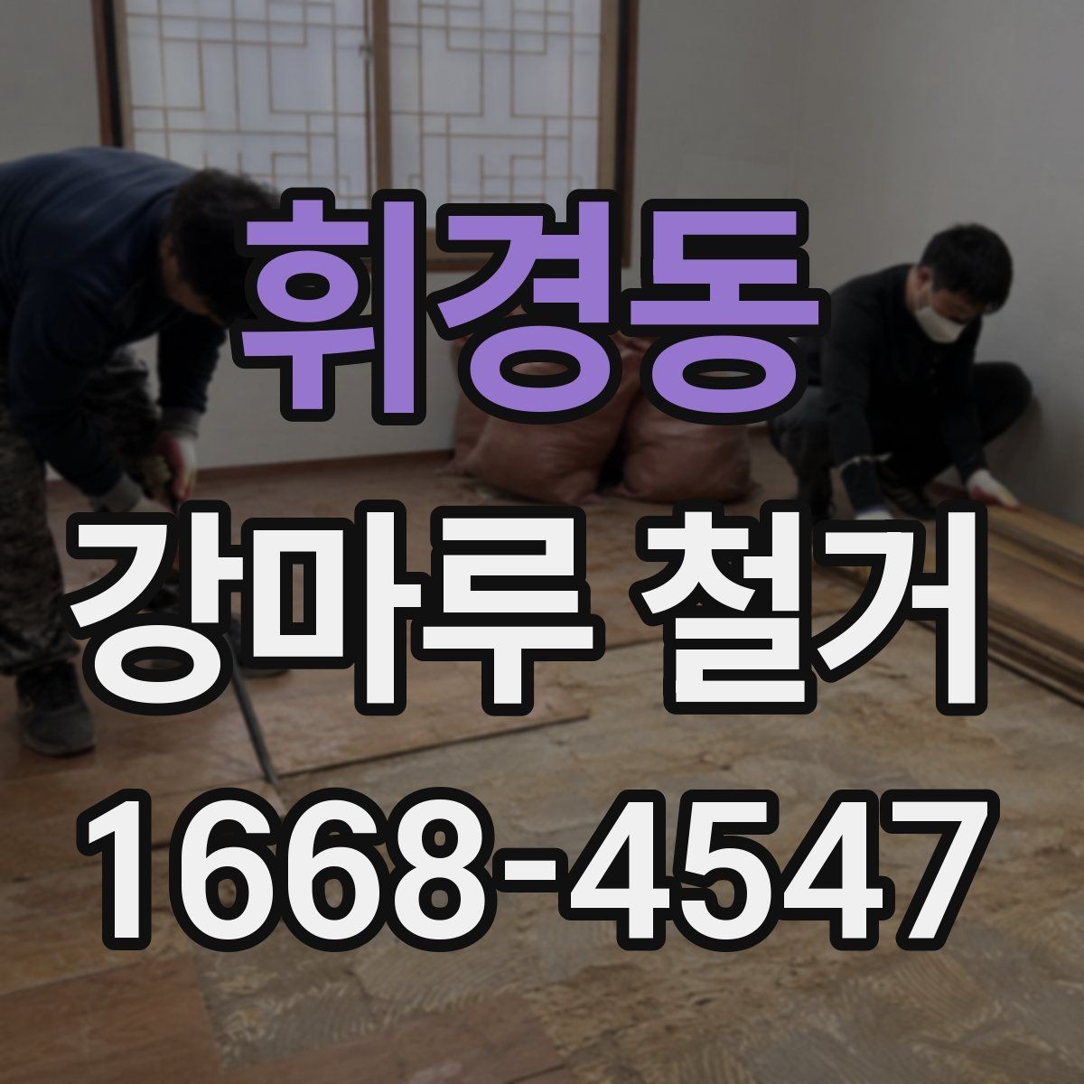 휘경동 강마루 철거 시 분진 관리와 환기 방법