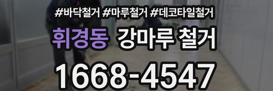 휘경동 강마루 철거