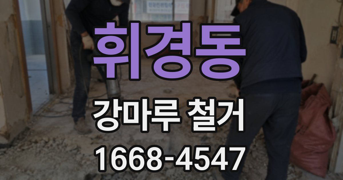 휘경동 강마루 철거