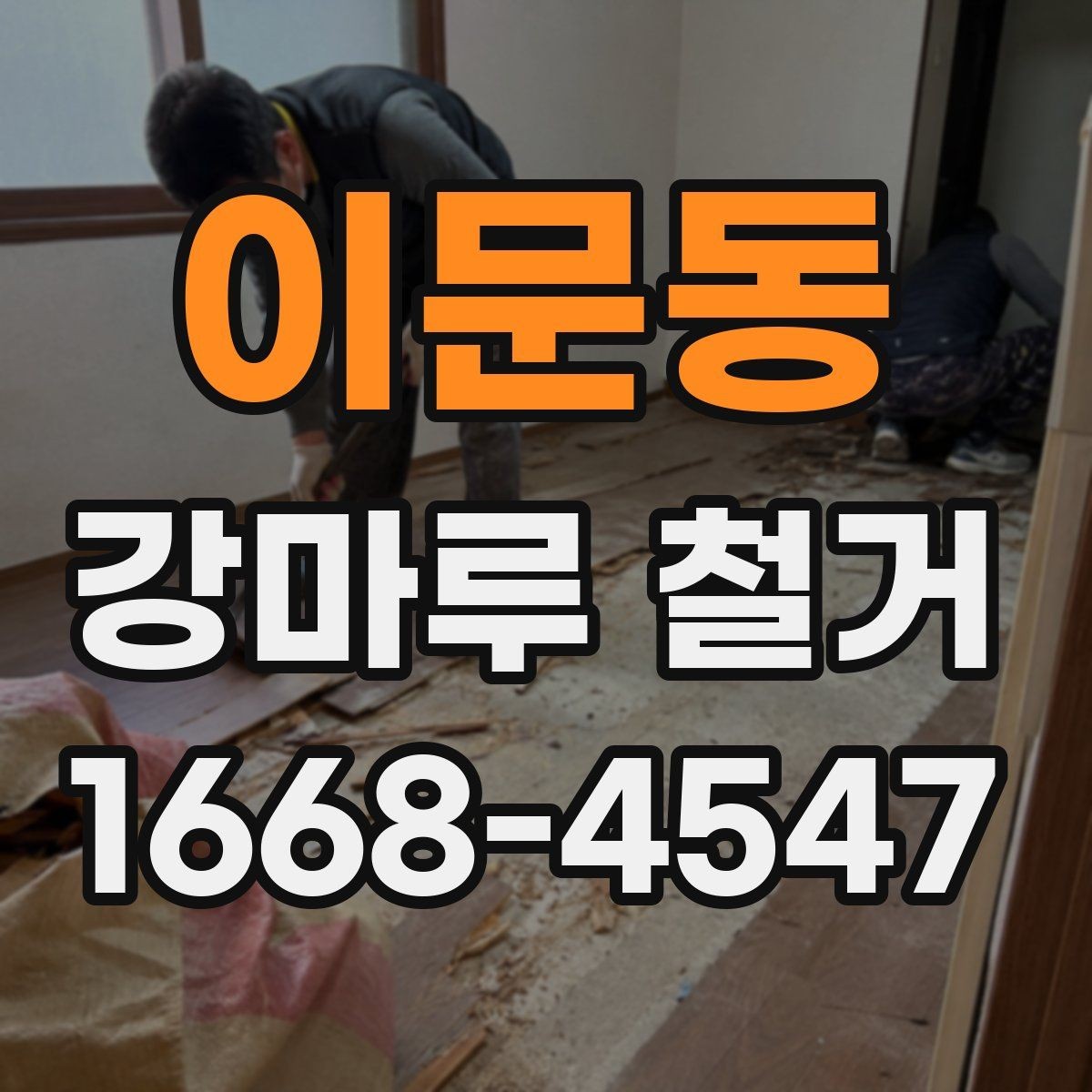 이문동 강마루 철거 전에 체크할 하자와 들뜸