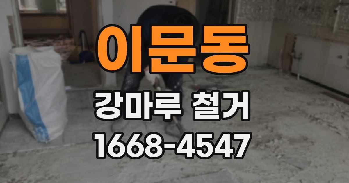 이문동 강마루 철거