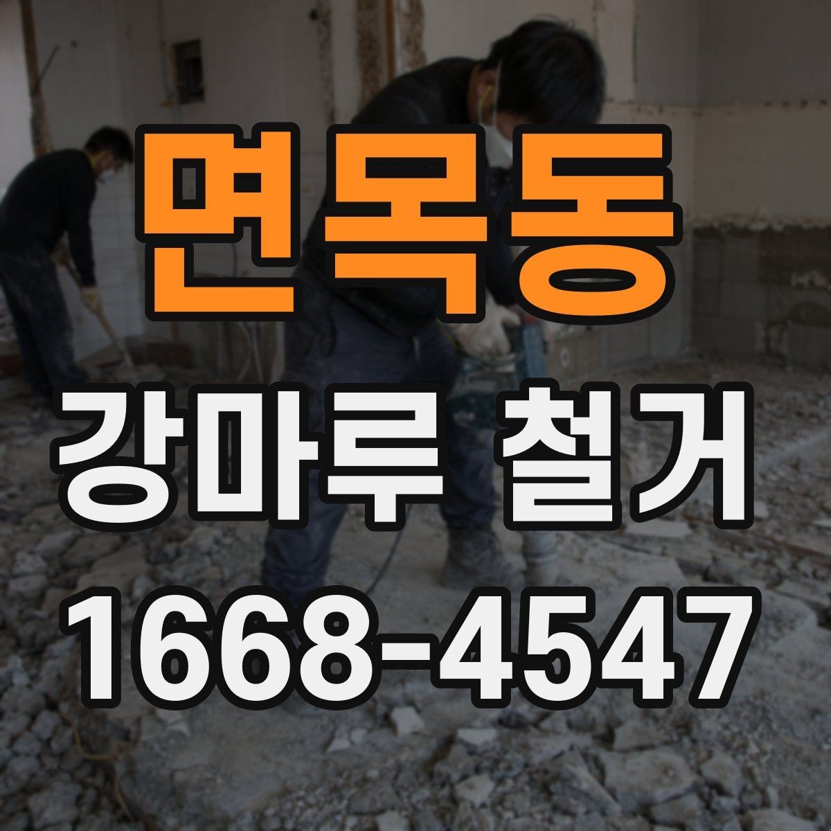 면목동 강마루 철거 후 바닥면 상태에 따른 대응