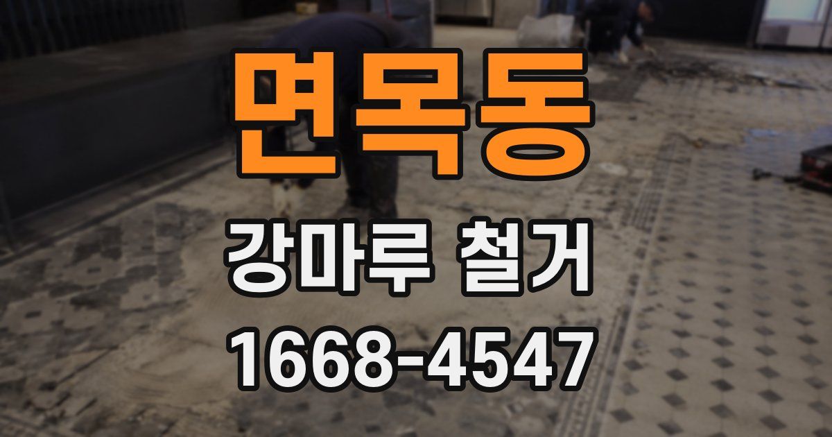 면목동 강마루 철거
