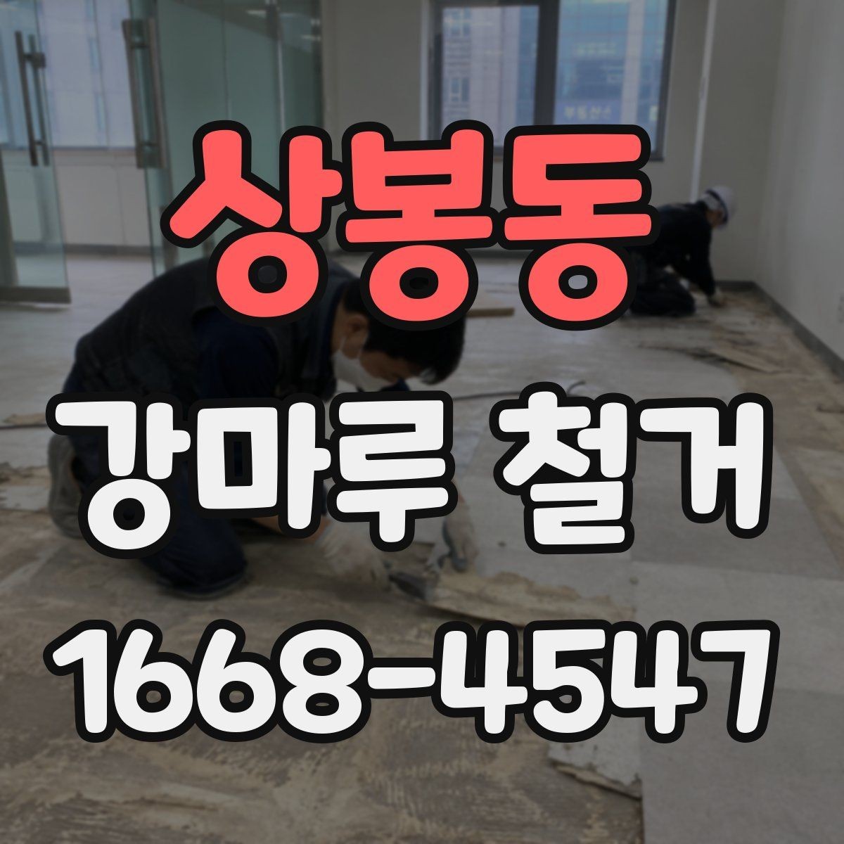 상봉동 강마루 철거 업체 후기 확인할 때 보는 기준