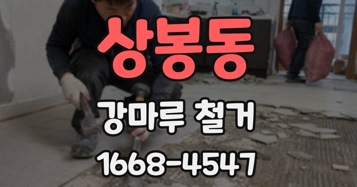 상봉동 강마루 철거