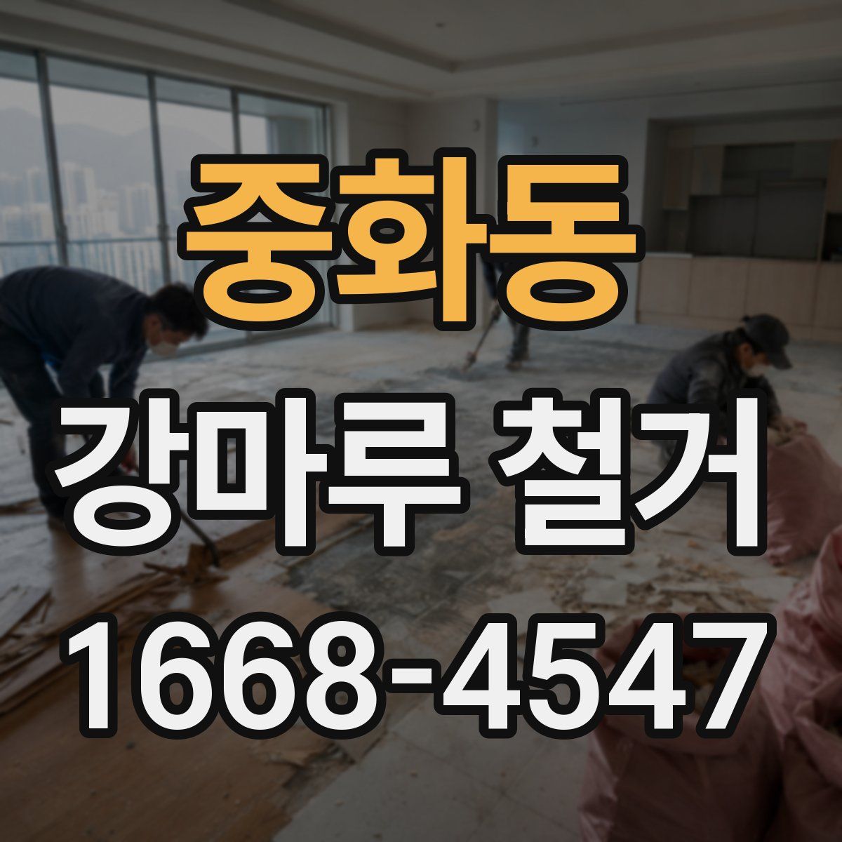 중화동 강마루 철거