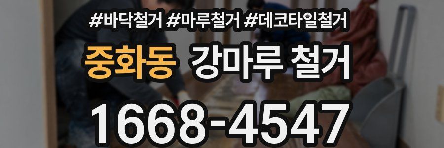 중화동 강마루 철거