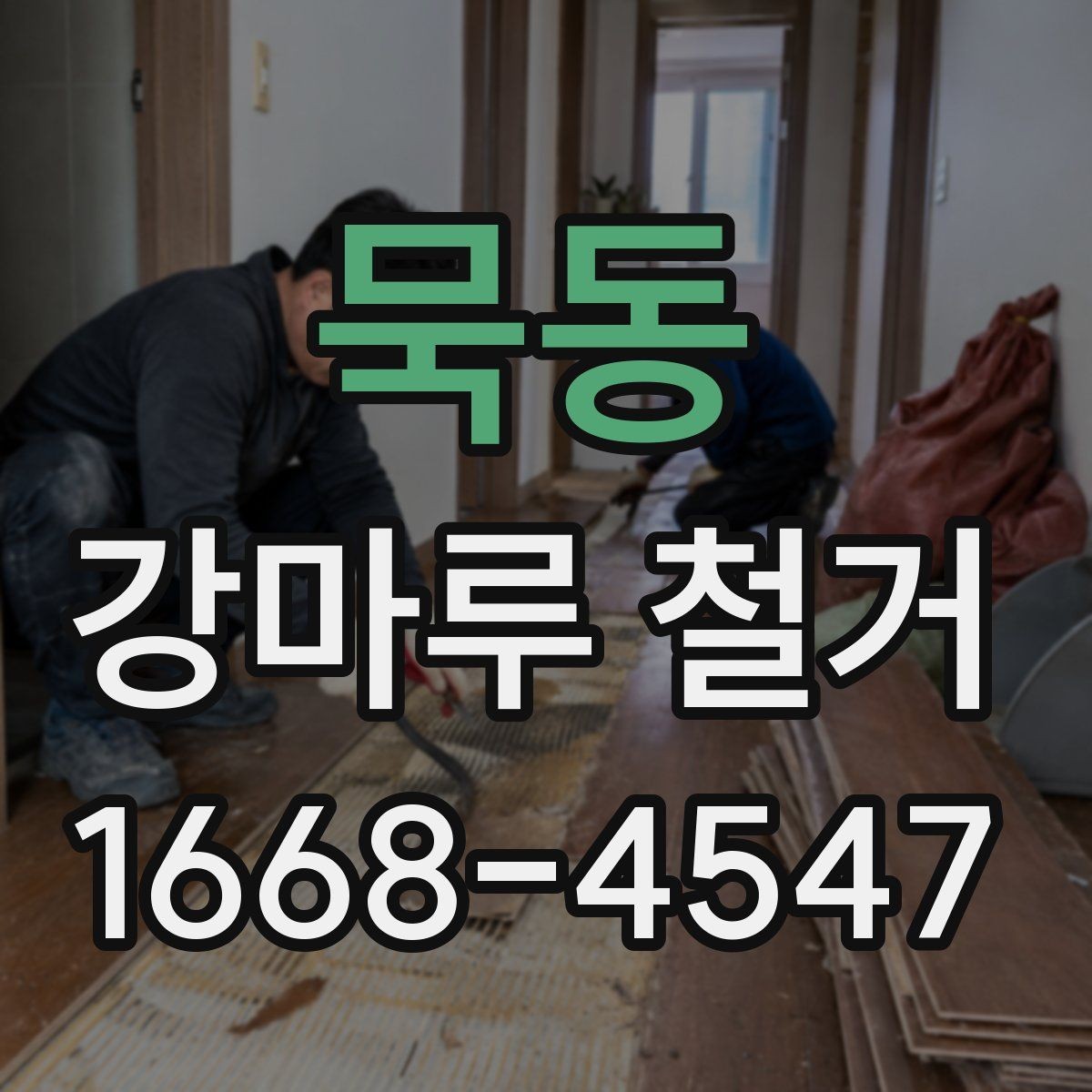 묵동 강마루 철거 후 새 시공을 위한 건조 시간