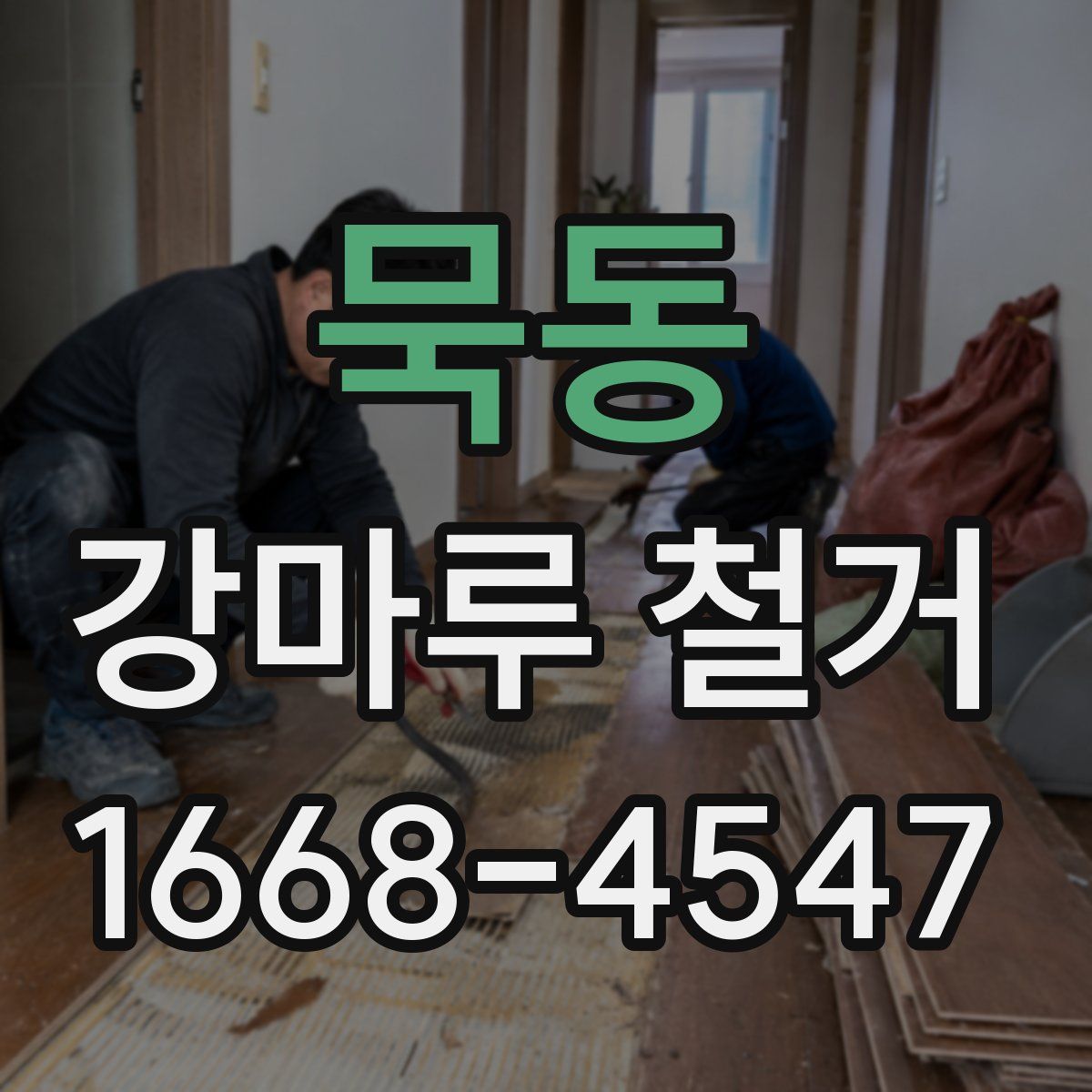묵동 강마루 철거