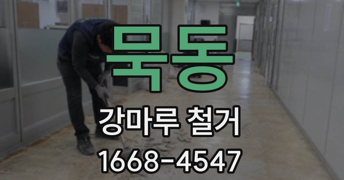 묵동 강마루 철거