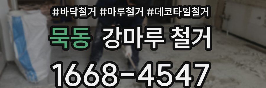 묵동 강마루 철거