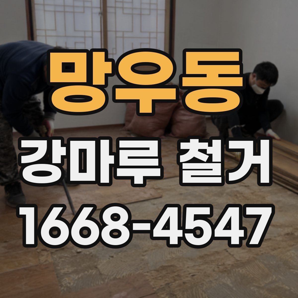 망우동 강마루 철거 작업 전 주변 정리 기준