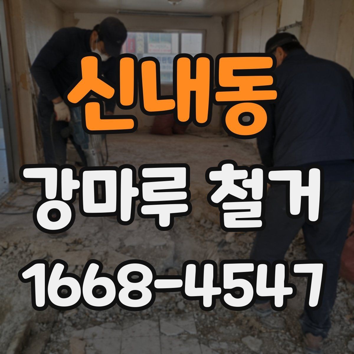 신내동 강마루 철거 후 인테리어 공정 연계 방법