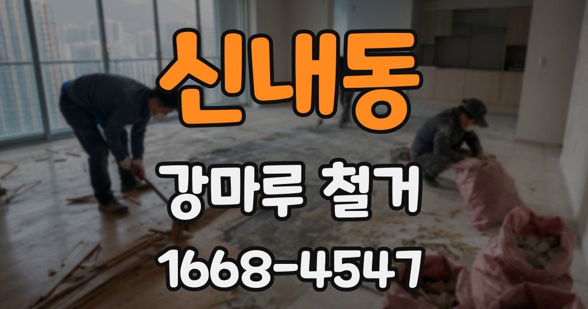 신내동 강마루 철거