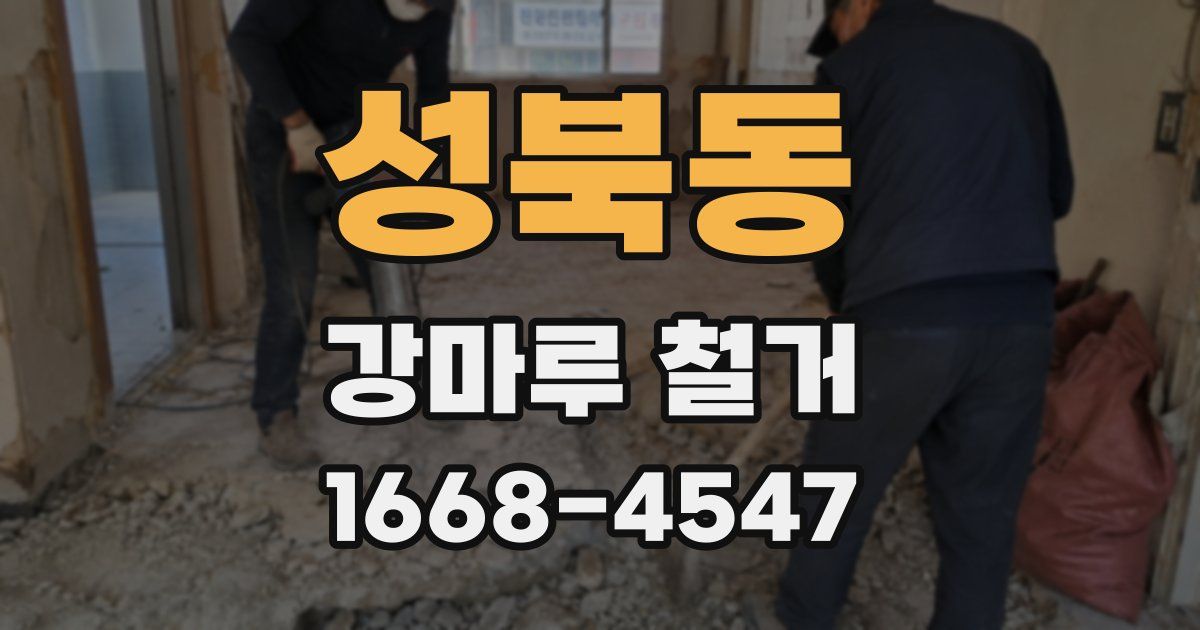 성북동 강마루 철거