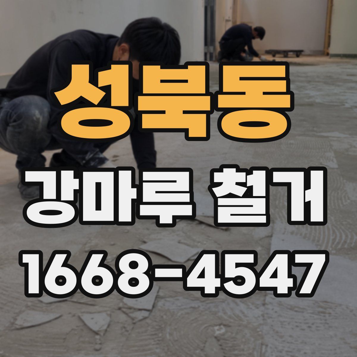 성북동 강마루 철거