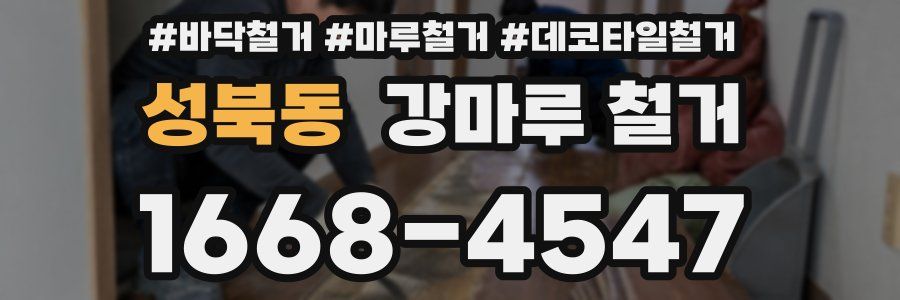 성북동 강마루 철거