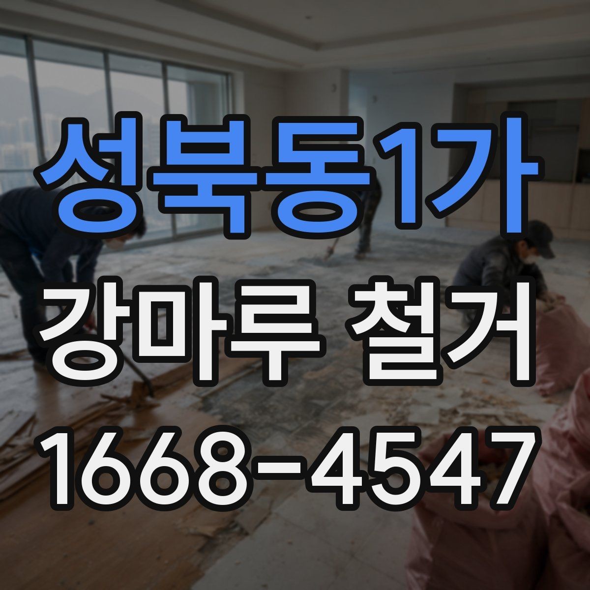 성북동1가 강마루 철거 후 바닥면 상태에 따른 대응