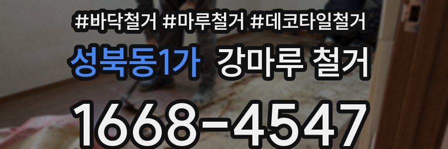 성북동1가 강마루 철거