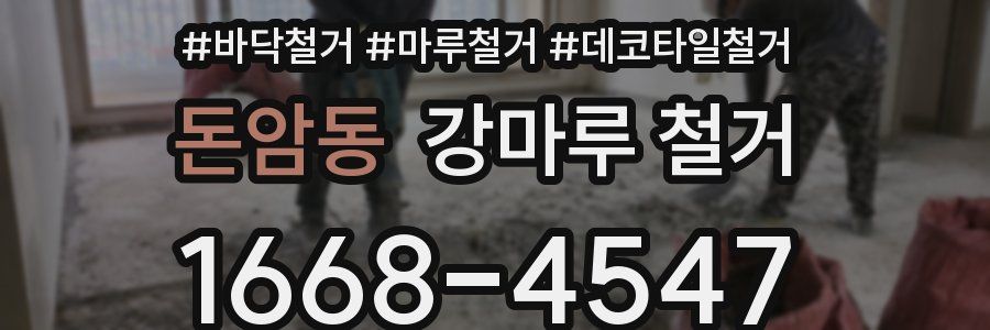 돈암동 강마루 철거