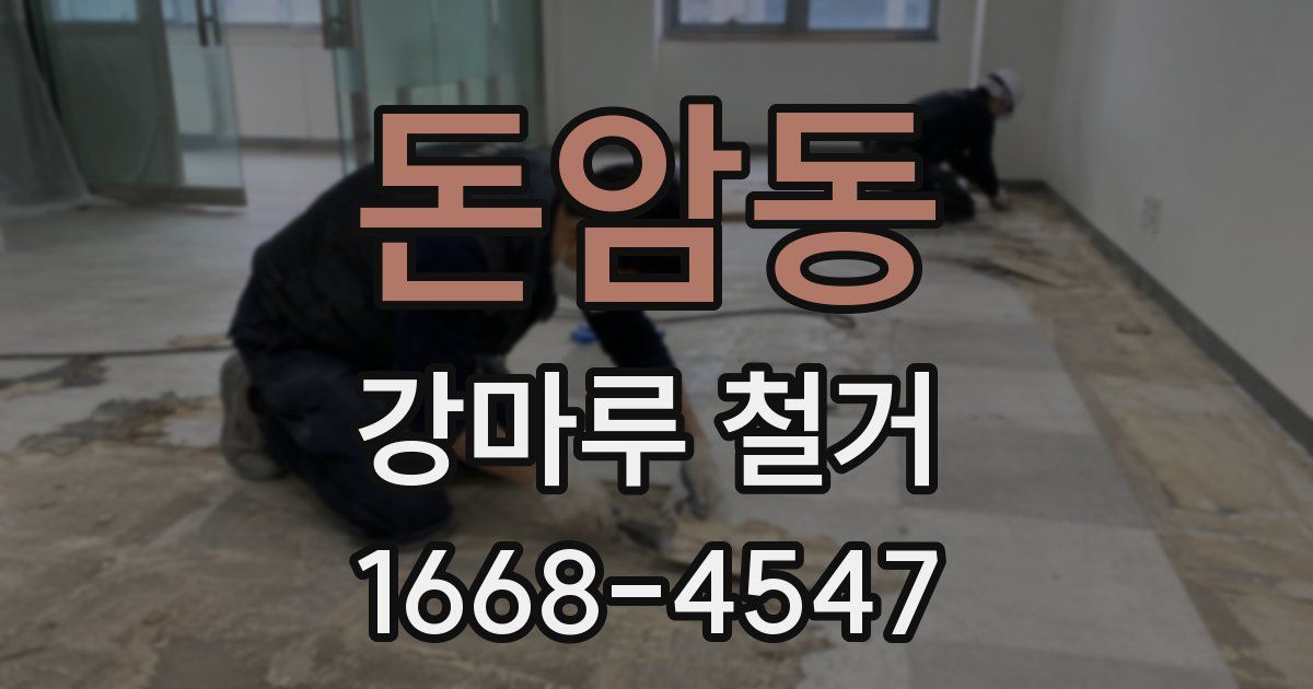 돈암동 강마루 철거