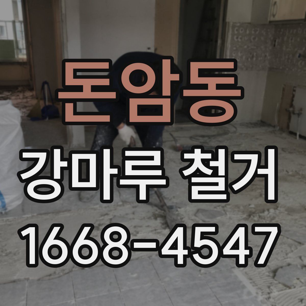 돈암동 강마루 철거