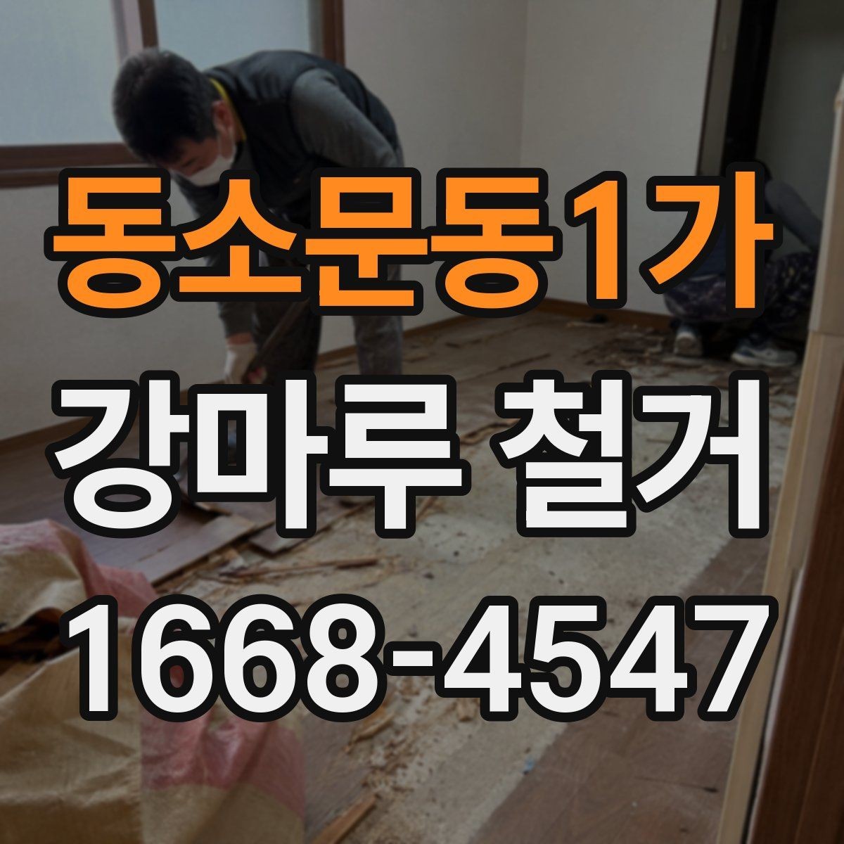 동소문동1가 강마루 철거 시 작업 인원과 장비 구성 살펴보기