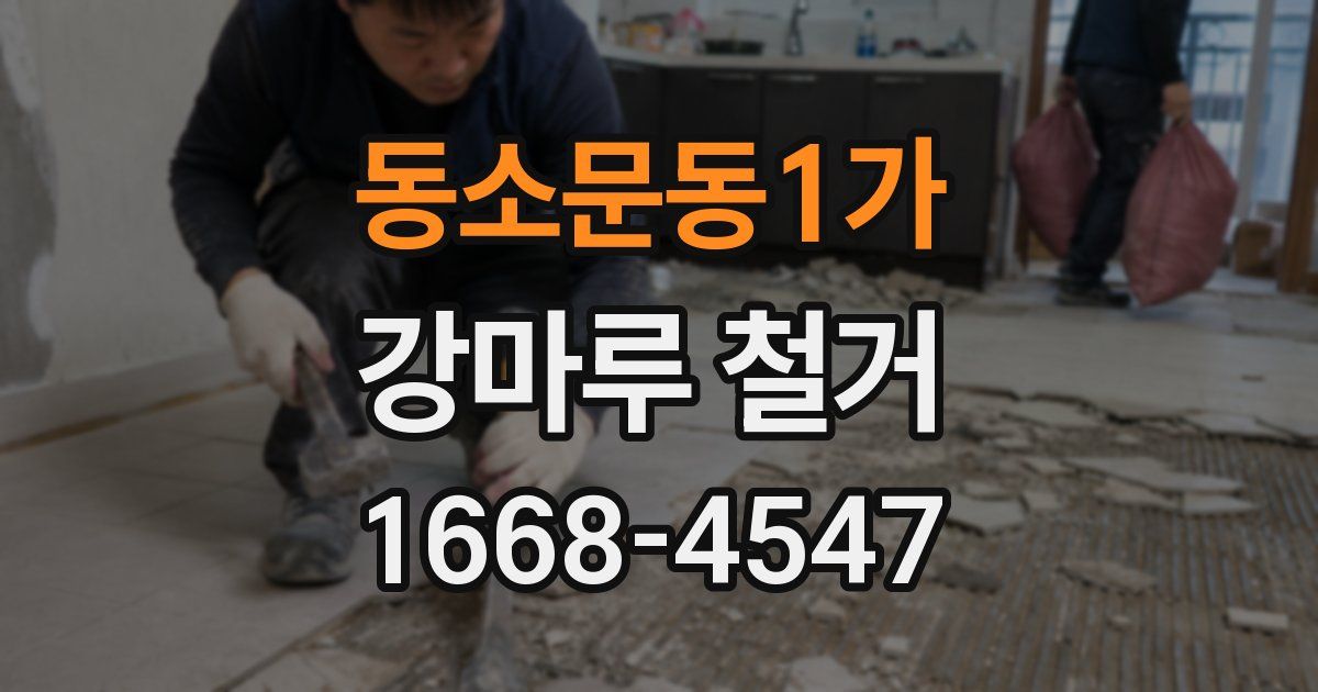 동소문동1가 강마루 철거