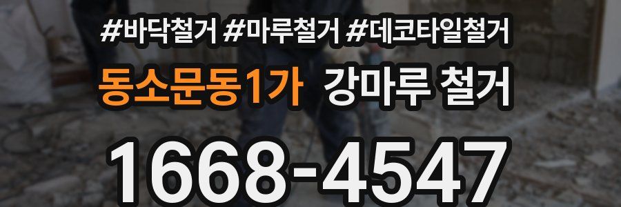 동소문동1가 강마루 철거