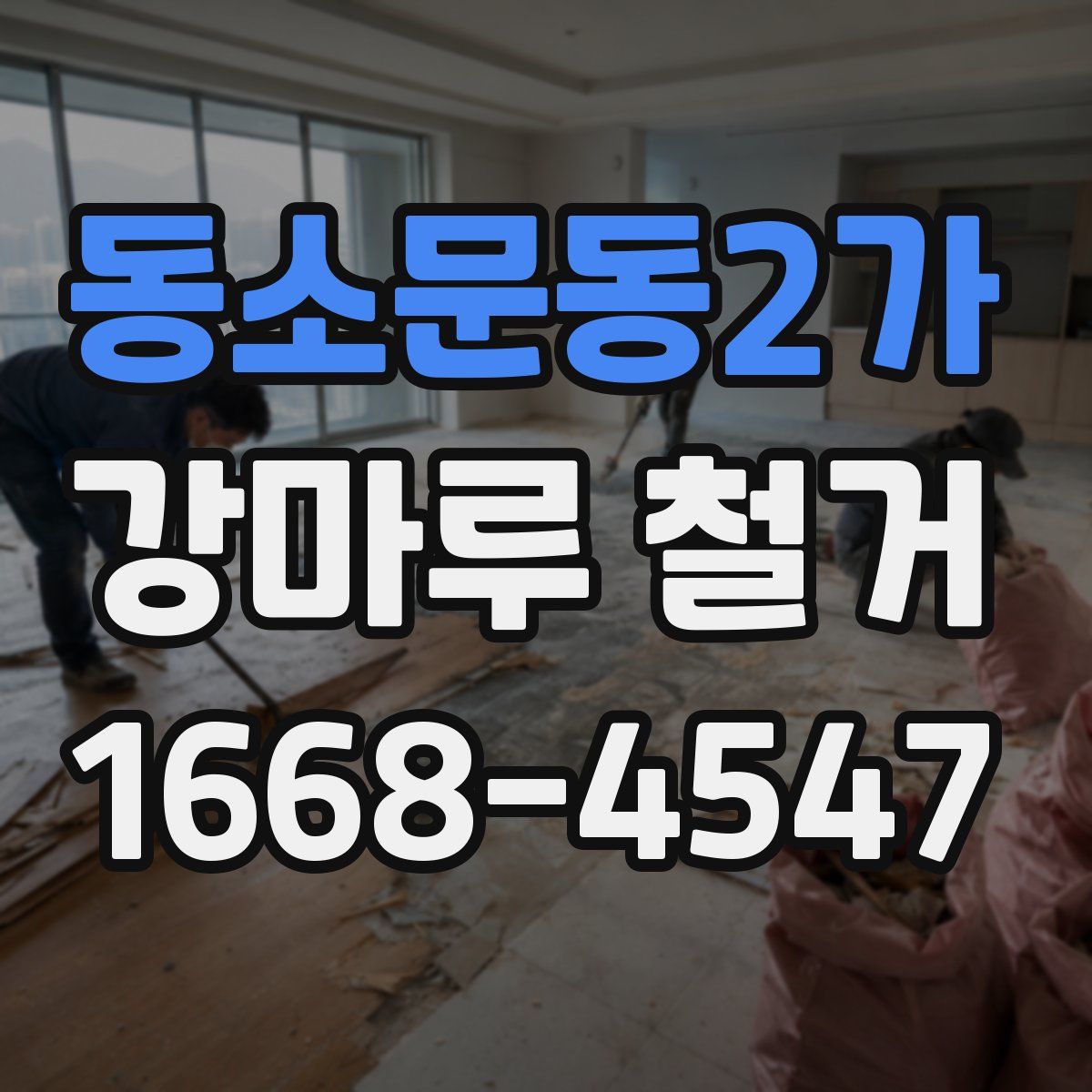 동소문동2가 강마루 철거
