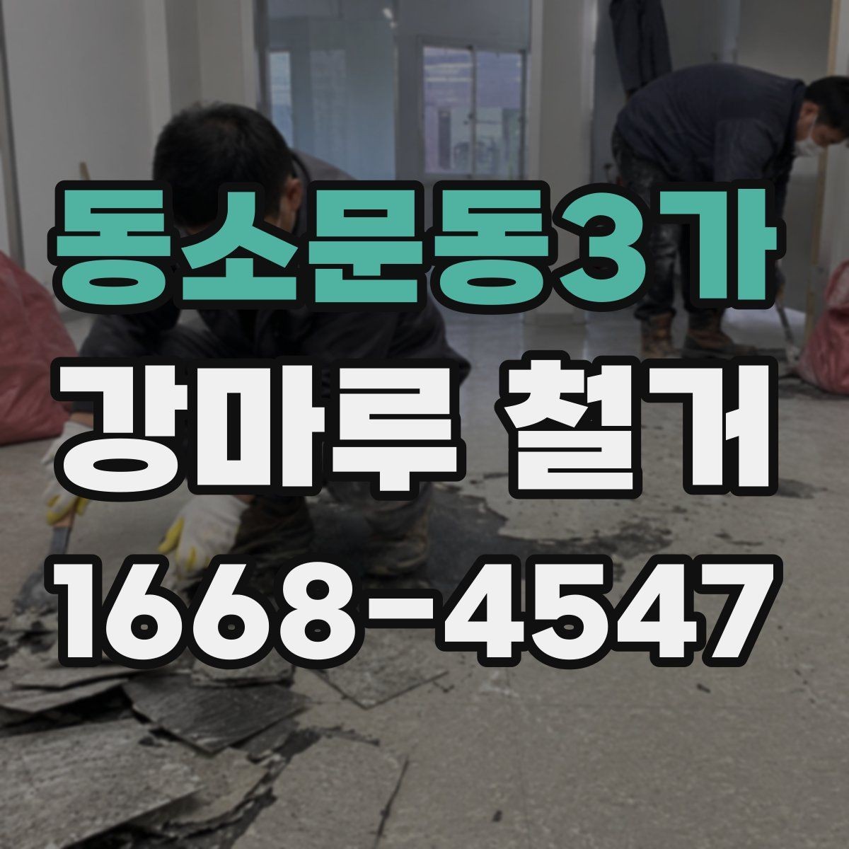 동소문동3가 강마루 철거 후 바닥재 선택을 위한 기초 정보