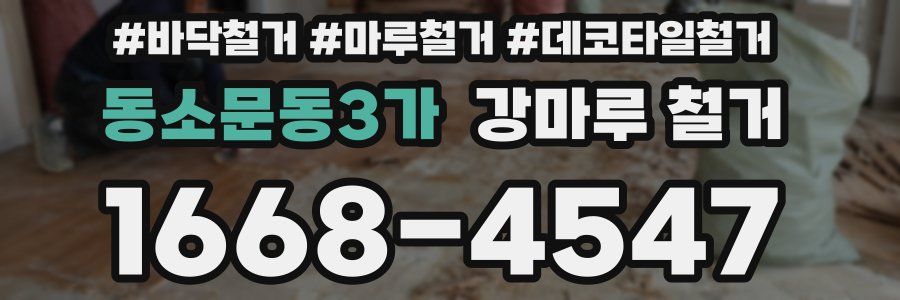 동소문동3가 강마루 철거