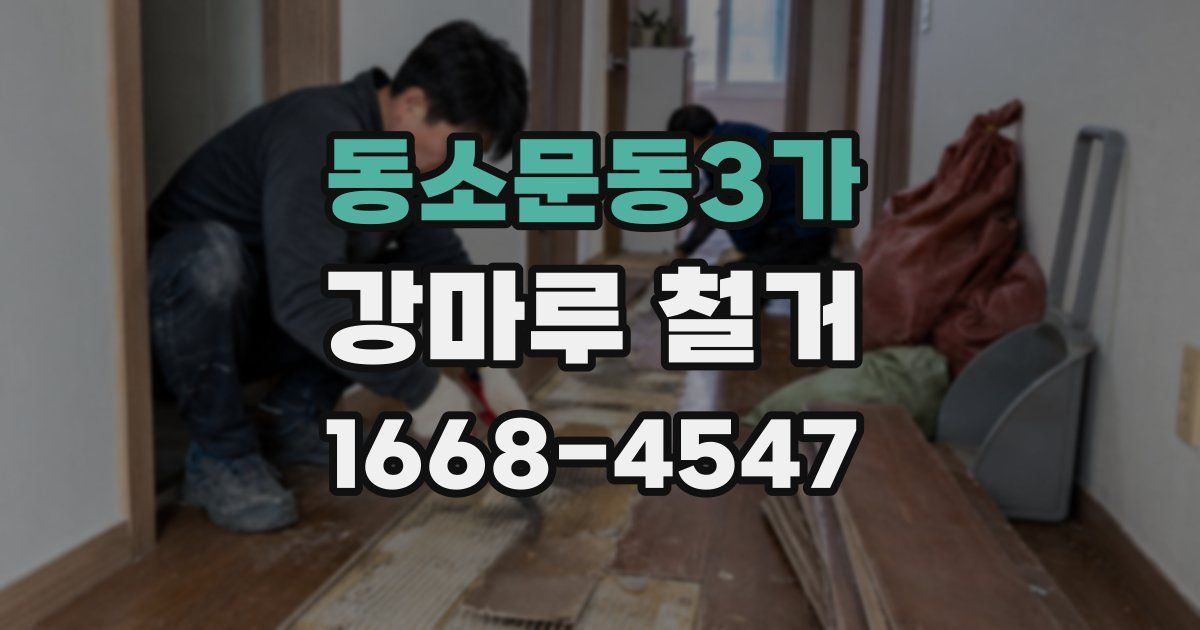 동소문동3가 강마루 철거