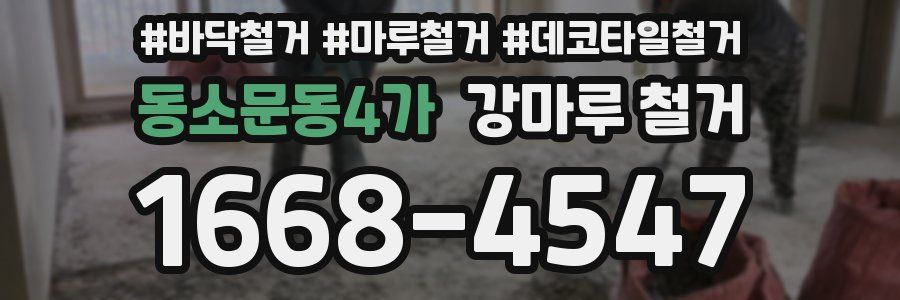동소문동4가 강마루 철거