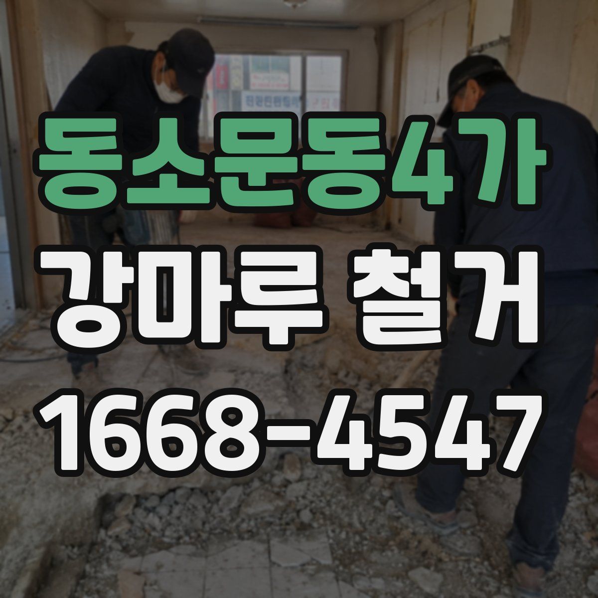 동소문동4가 강마루 철거