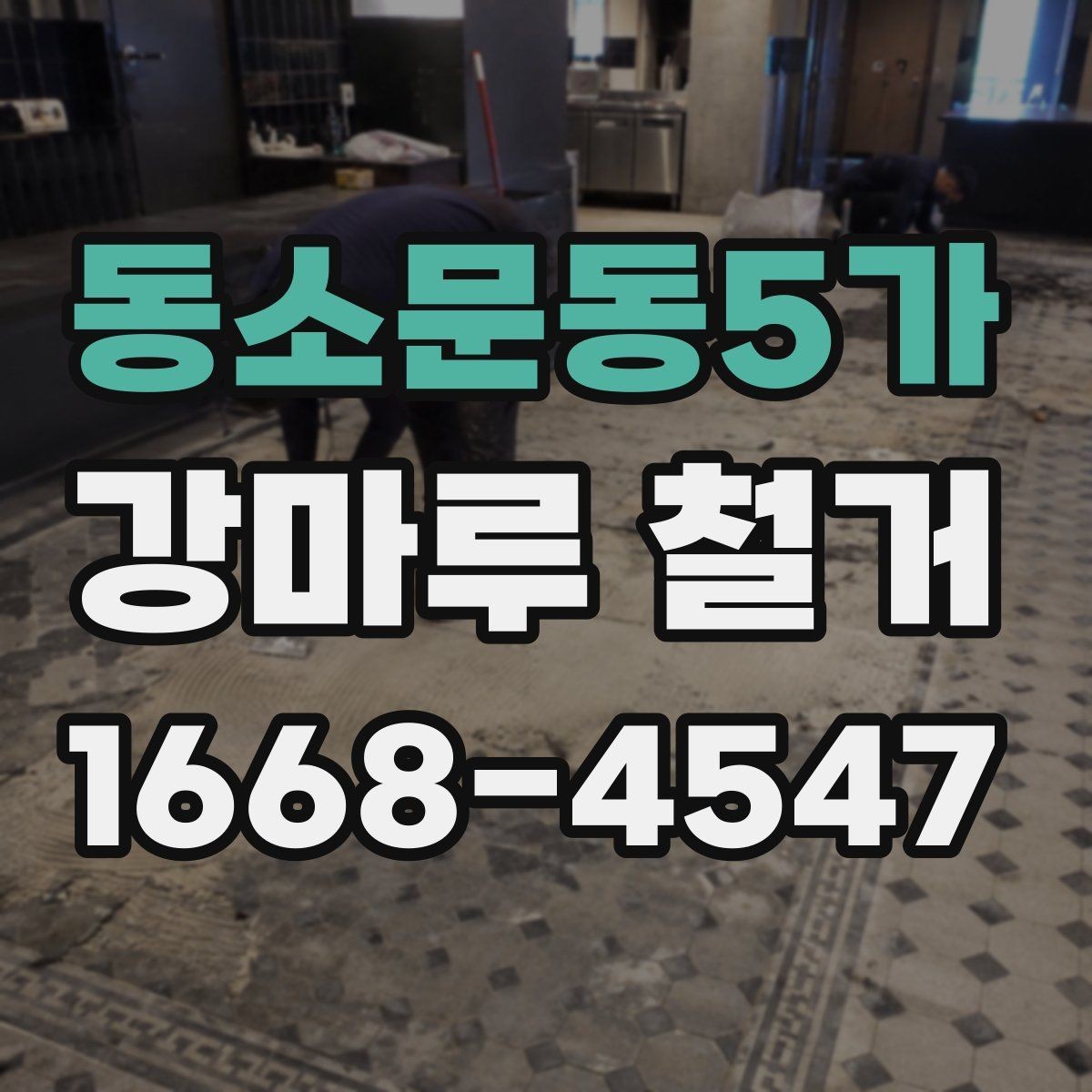 동소문동5가 강마루 철거 전 집 상태를 점검하는 방법