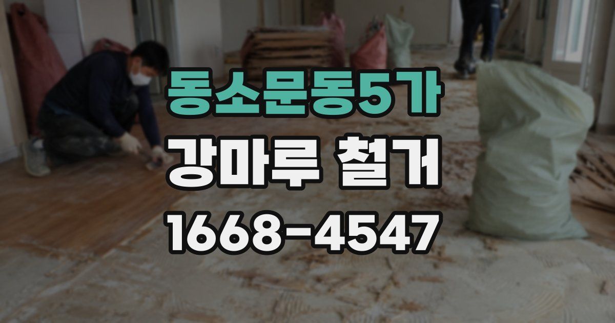 동소문동5가 강마루 철거